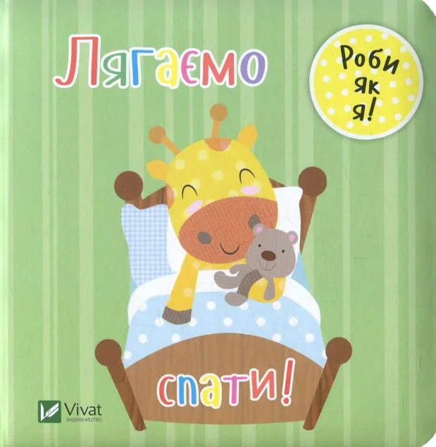 Лягаємо спати! — Нік Акланд