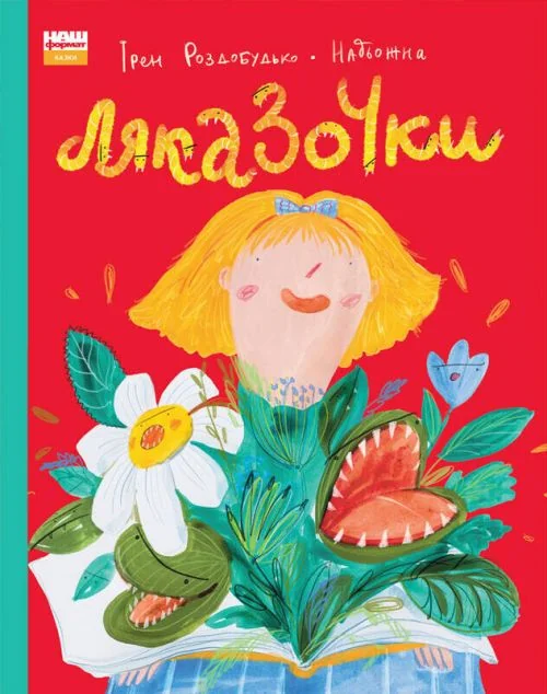 Ляказочки — Ірен Роздобудько