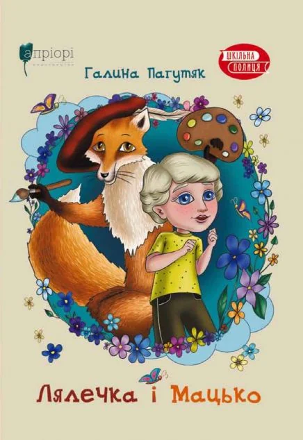 Лялечка і Мацько — Апріорі