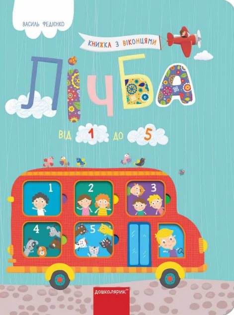 Лічба від 1 до 5 — Василь Федієнко
