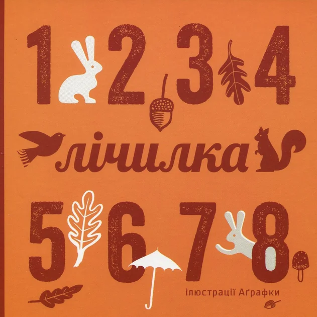 Лічилка — Романа Романишин, Андрій Лесів
