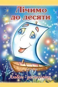 Лічимо до десяти. Альбом-розмальовка