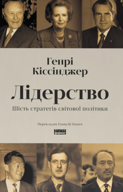 Лідерство. Шість стратегів світової політики — Наш Формат