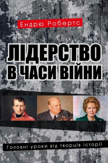 Лідерство в часи війни. Головні уроки від творців історії