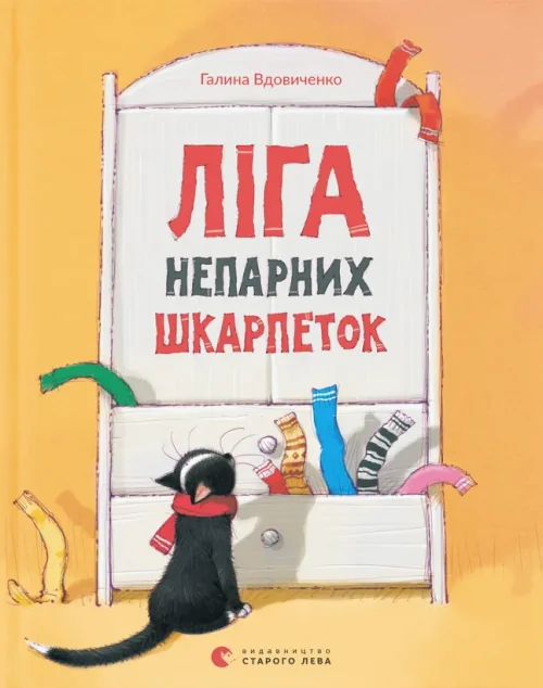 Ліга непарних шкарпеток