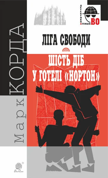 «Ліга Свободи». Шість діб у готелі «Нортон»