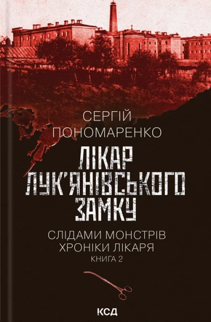 Лікар Лук’янівського замку — Сергій Пономаренко