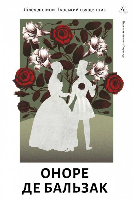 Лілея долини. Турський священник — Оноре де Бальзак