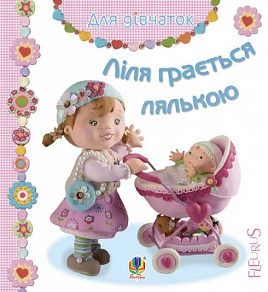 Ліля грається лялькою — Емілія Бомон, Наталя Беліно