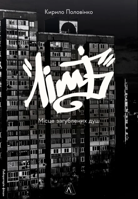 Лімб. Місце загублених душ