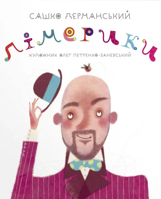 Лімерики — Сашко Дерманський