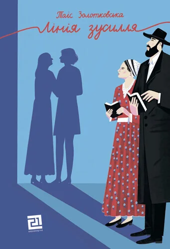 Лінія зусилля — Таіс Золотковська