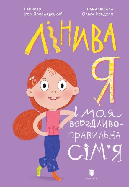 Лінива я і моя вередливо-правильна сім'я — Артбукс