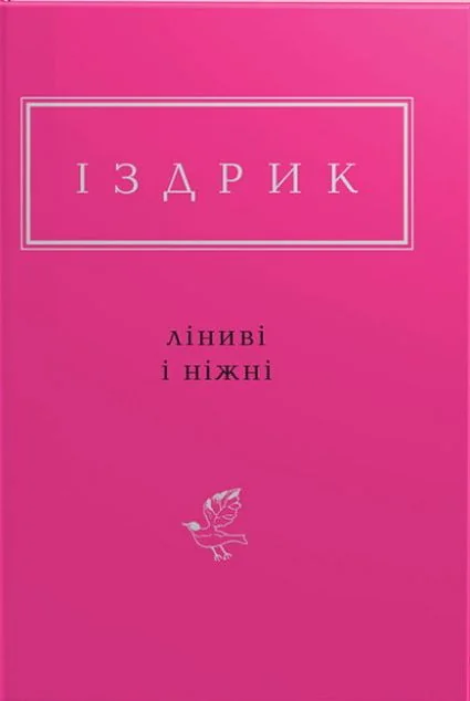 Ліниві і ніжні