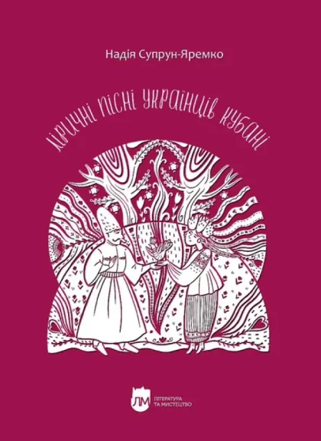 Ліричні пісні українців Кубані