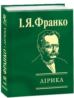 Лiрика — Іван Франко