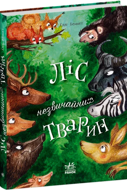 Ліс незвичайних тварин — Еллі Беннет