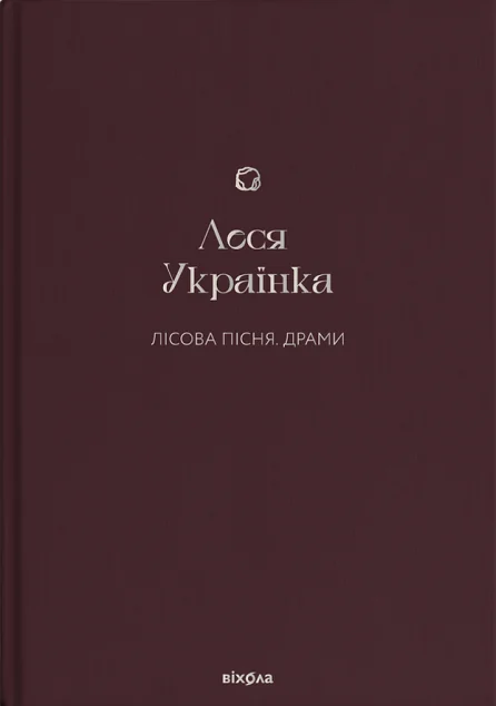 Лісова пісня. Драми
