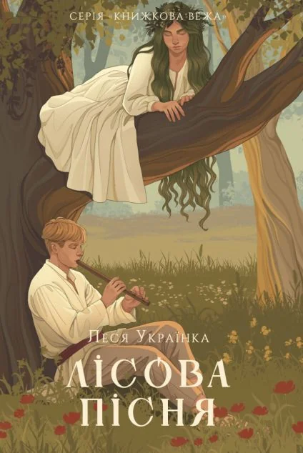 Лісова пісня