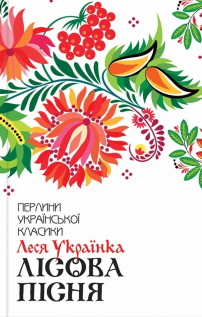 Лісова пісня. Вибране