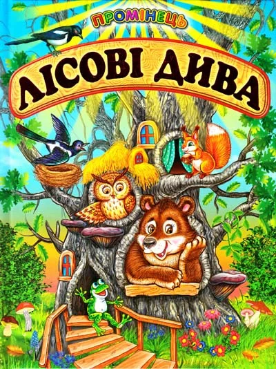 Промінець. Лісові дива — Белкар-книга
