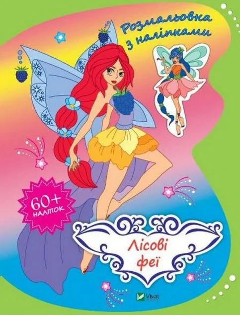 Лісові феї. Розмальовка з наліпками