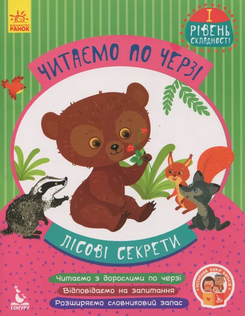 Лісові секрети. Читаємо по черзі. 1 рівень складності — Кенгуру
