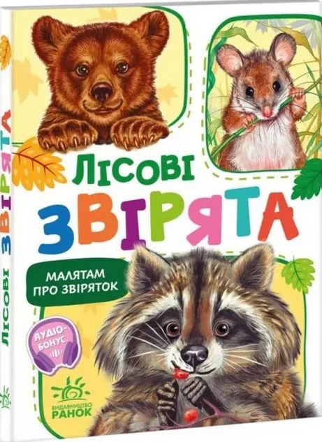 Лісові звірята — Геннадій Меламед
