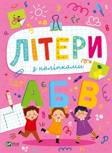Літери з наліпками — Ольга Шевченко
