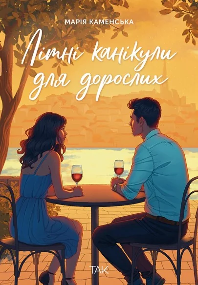 Літні канікули для дорослих — ТАК