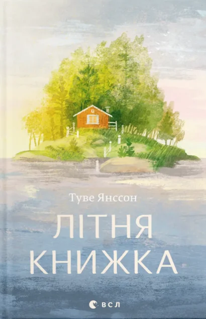 Літня книжка — Туве Янссон
