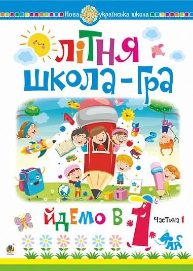 Літня школа-гра. Йдемо в 1 клас. Частина 1 — Марко Беденко