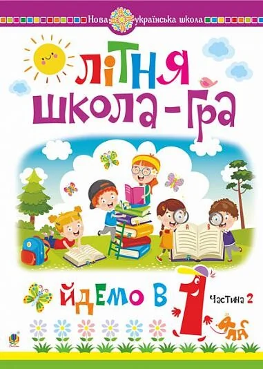 Літня школа-гра. Йдемо в 1 клас. Частина 2 — Марко Беденко