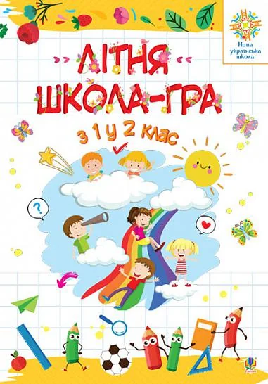 Літня школа-гра. З 1 у 2 клас — Марко Беденко