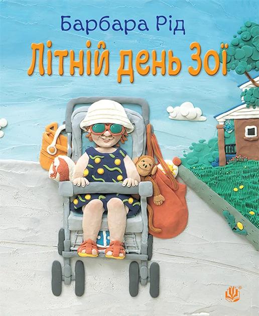 Літній день Зої