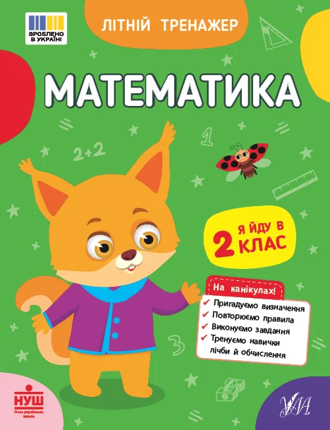 Літній тренажер. Математика. Я йду в 2 клас — УЛА