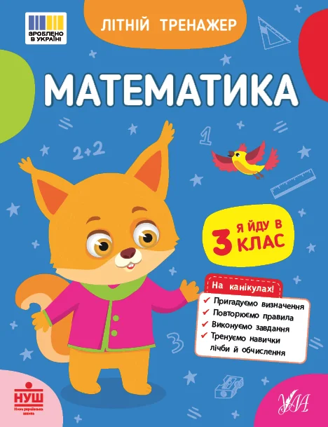 Літній тренажер. Математика. Я йду в 3 клас — УЛА