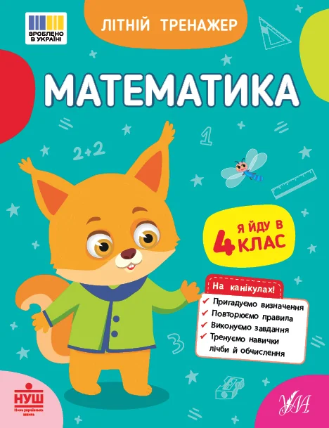 Літній тренажер. Математика. Я йду в 4 клас — УЛА