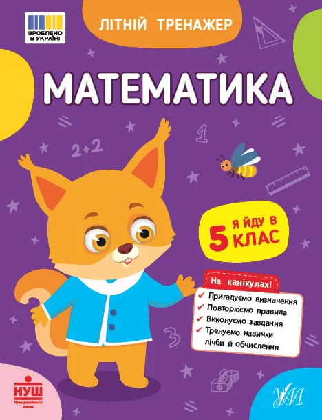 Літній тренажер. Математика. Я йду в 5 клас — УЛА