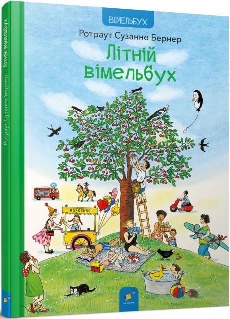 Літній вімельбух — Ротраут Сузанне Бернер