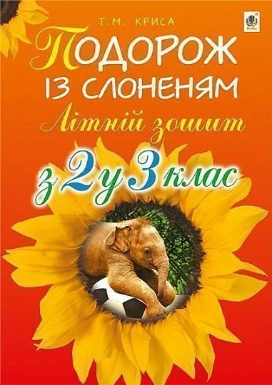 Літній зошит. З 2 у 3 клас. Подорож із слоненям — Тетяна Криса