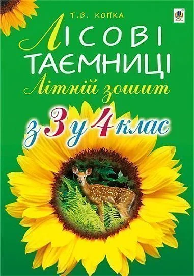 Літній зошит. З 3 у 4 клас. Лісові таємниці — Тетяна Копка