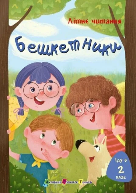 Літнє читання. Іду у 2 клас. Бешкетники — Ранок