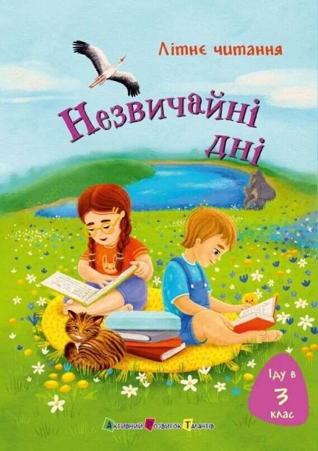 Літнє читання. Іду у 3 клас. Незвичайні дні — Ранок
