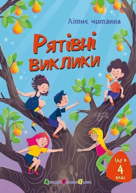 Літнє читання. Іду у 4 клас. Рятівні виклики — Ранок