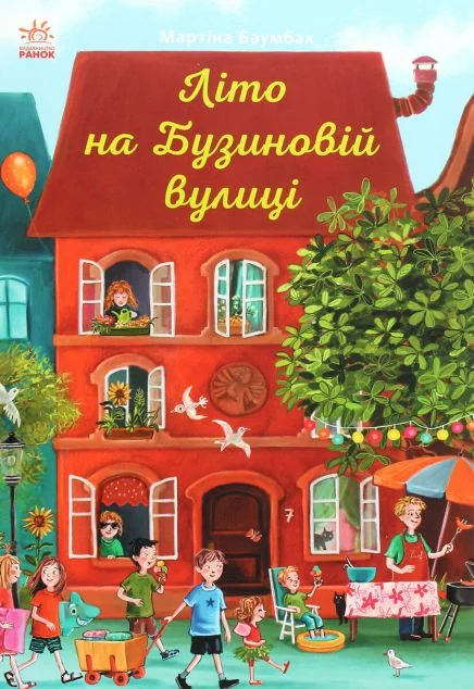 Літо на Бузиновій вулиці