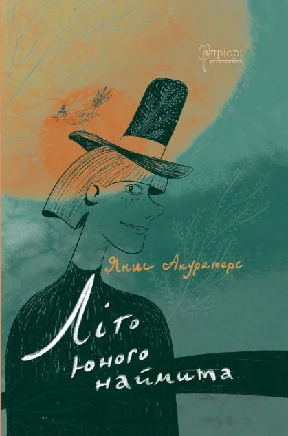 Літо юного наймита — Апріорі