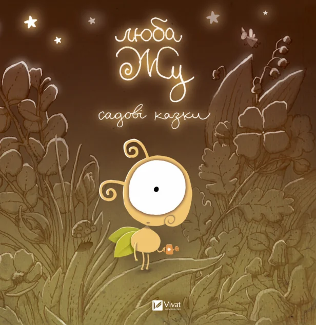 Люба Жу. Садові казки — Анастасія Лавренішина