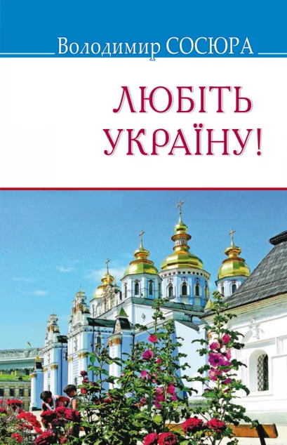 Любіть Україну!