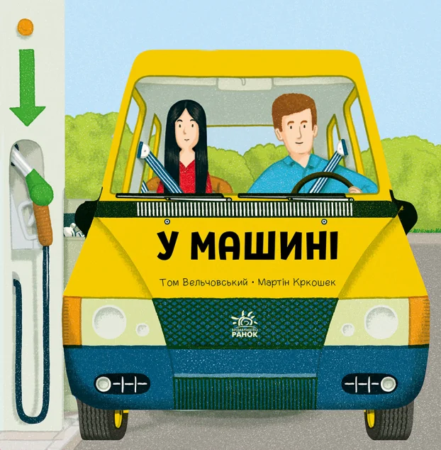 Люблю машини. У машині